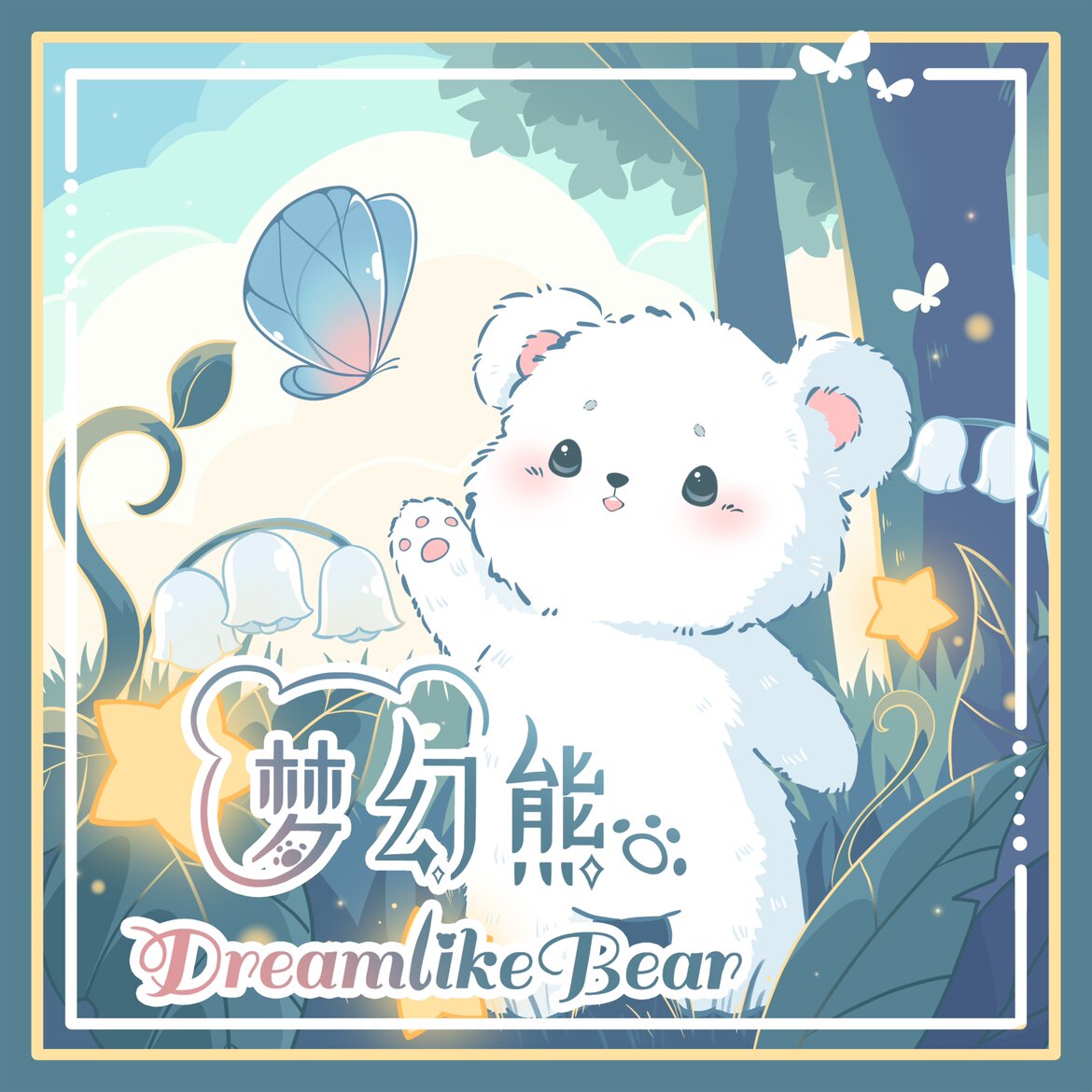 梦幻熊DreamlikeBear原创设计 店铺LOGO