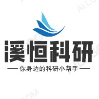 溪恒科研助手