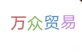 万众贸易 店铺LOGO