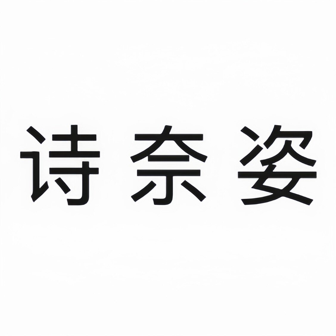 诗 奈 姿   SHI NAI ZI