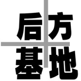 后方基地华南仓