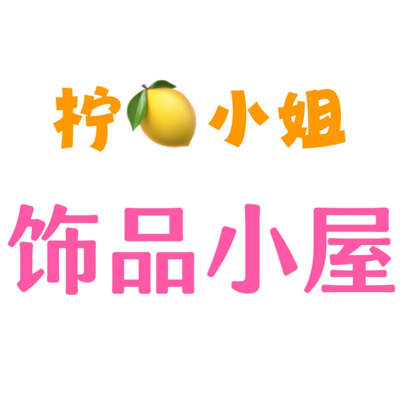 柠小姐饰品小屋 店铺LOGO