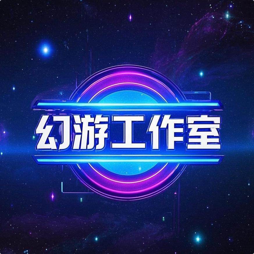 幻游工作室
