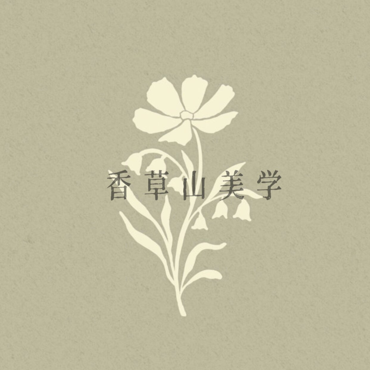 香草山 美學