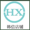 韩信店铺