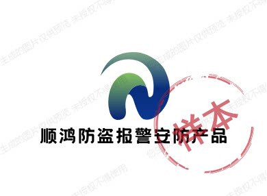 顺鸿防盗报警安防产品