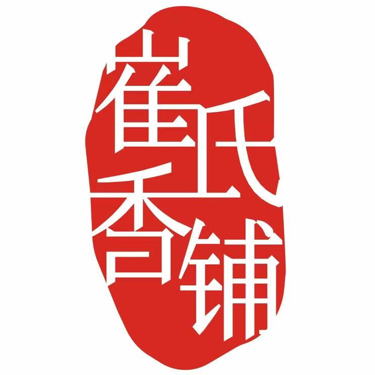 崔氏香铺
