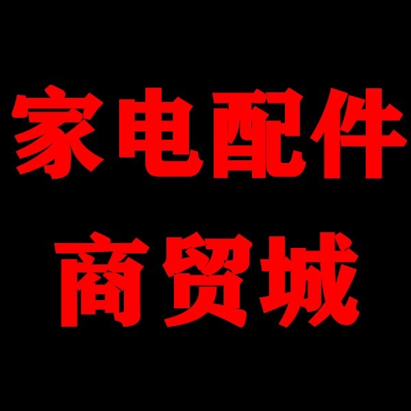 腾达家电配件