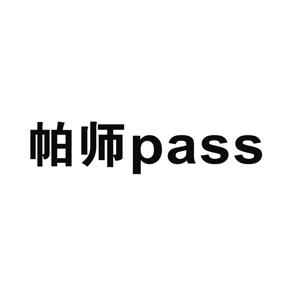 帕师pass