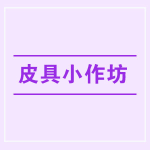wyl的皮具小作坊