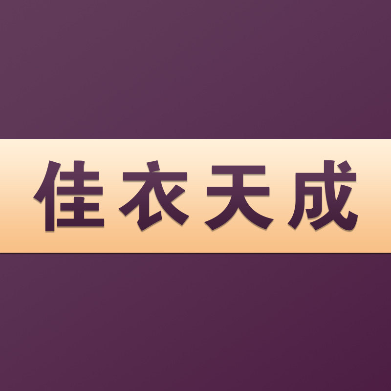 佳衣天成