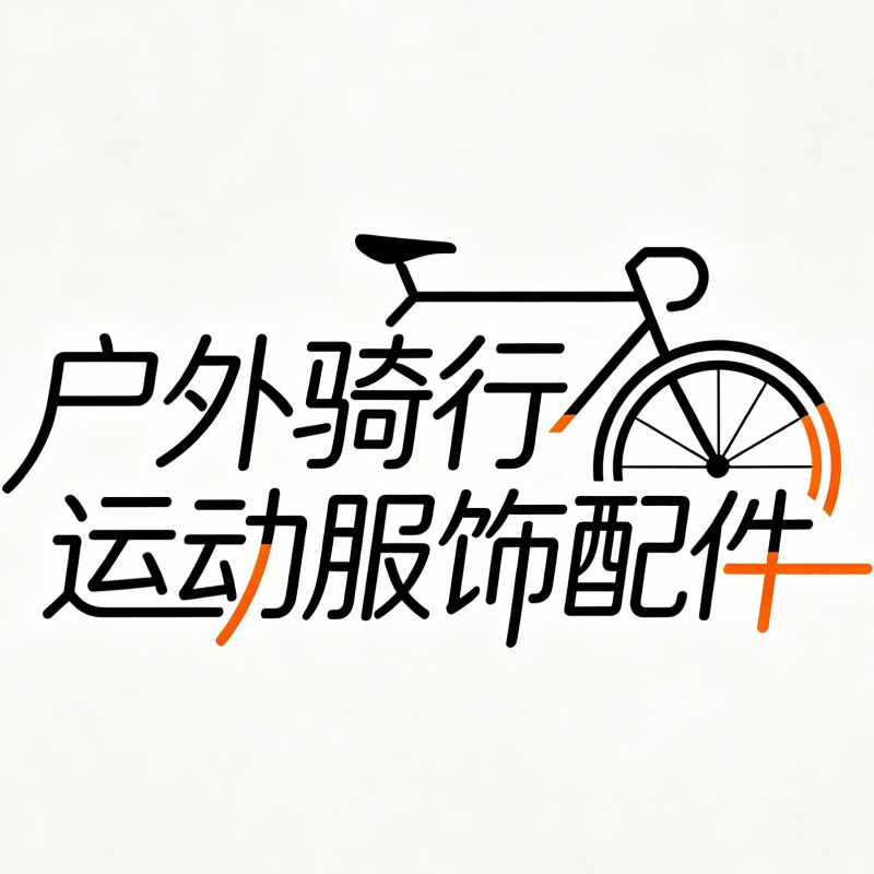 户外骑行运动服饰配件