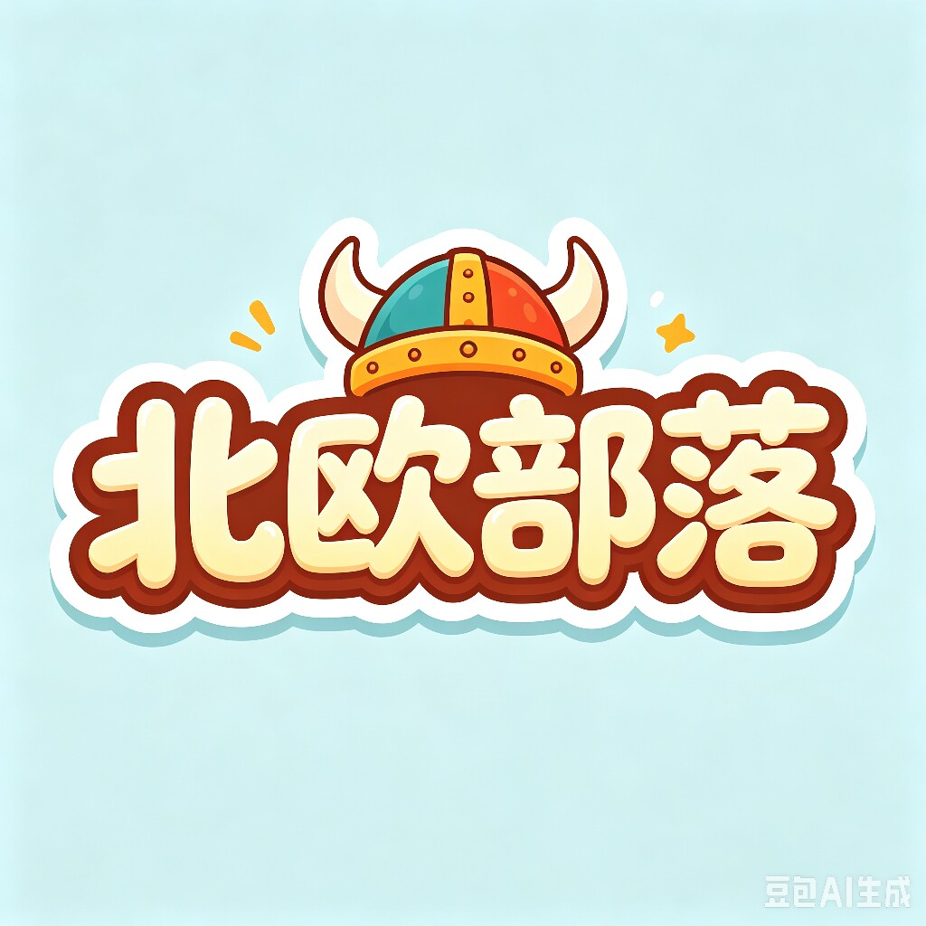 北欧部落