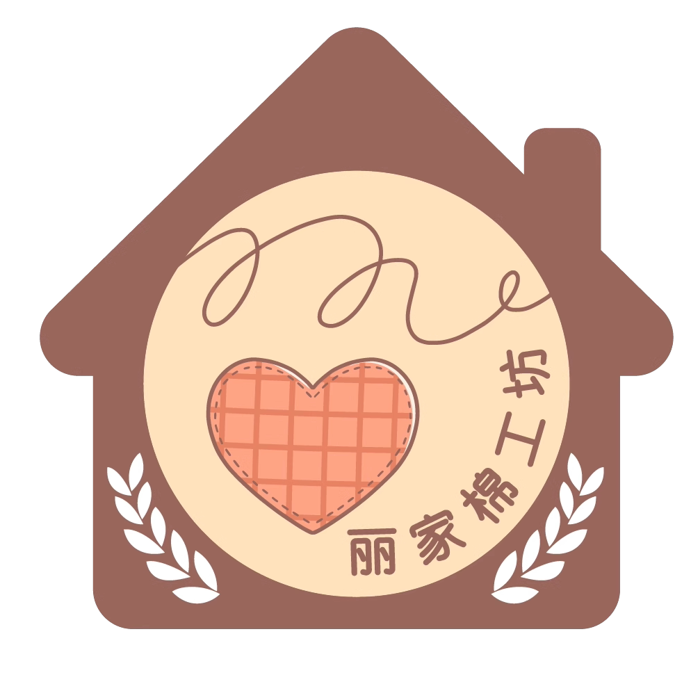 丽家棉工坊