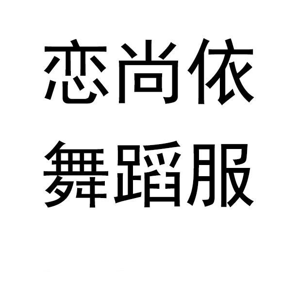 恋尚依演出服 店铺LOGO