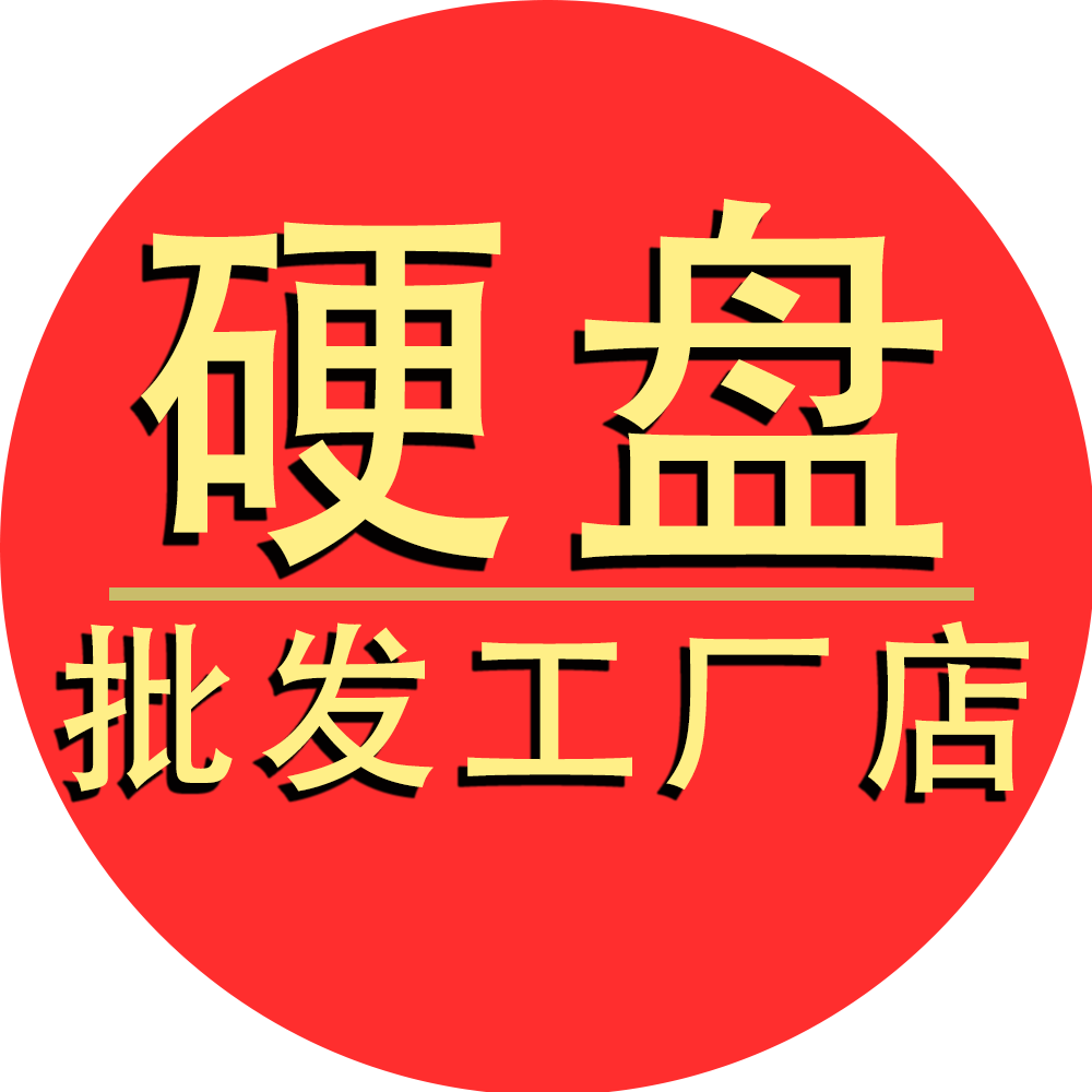 永鑫硬盘批发厂家