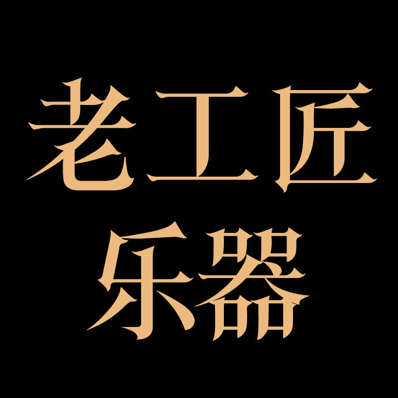 老工匠乐器专营店