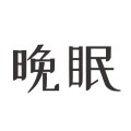 晚眠 原创品牌店