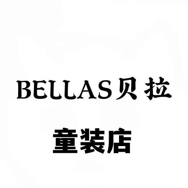 BELLAS贝拉童装店