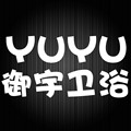 御宇卫浴