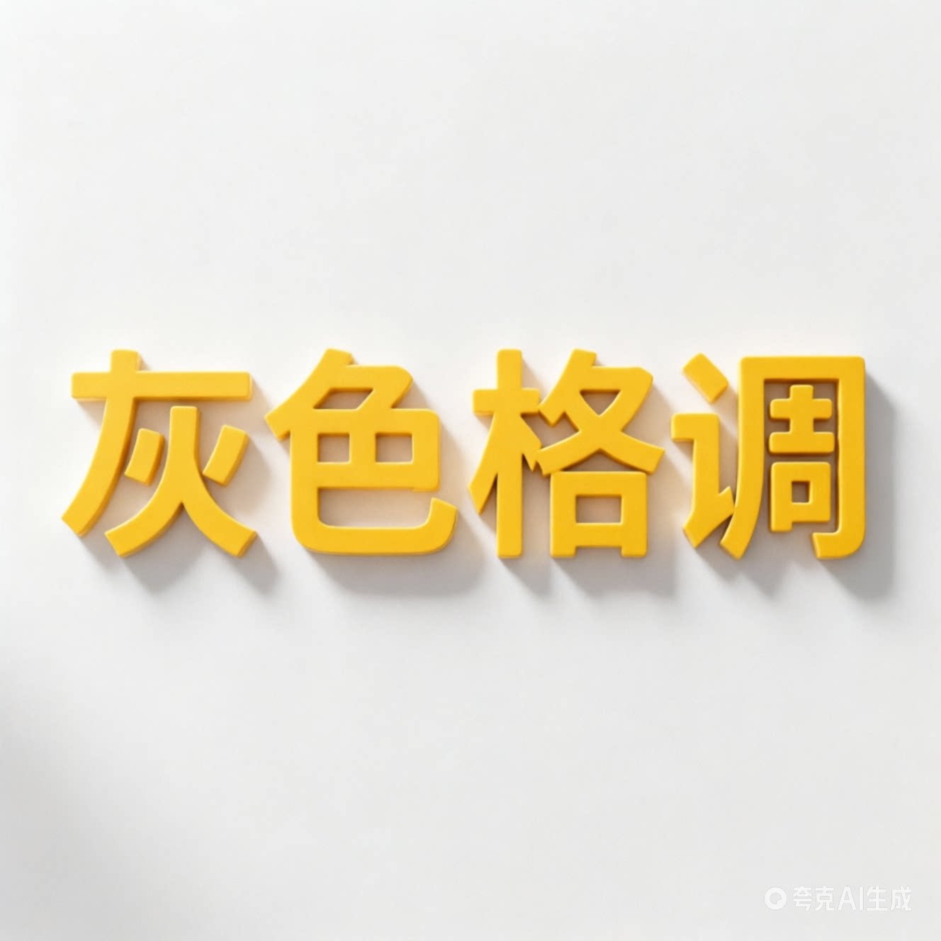 你的灰色格调