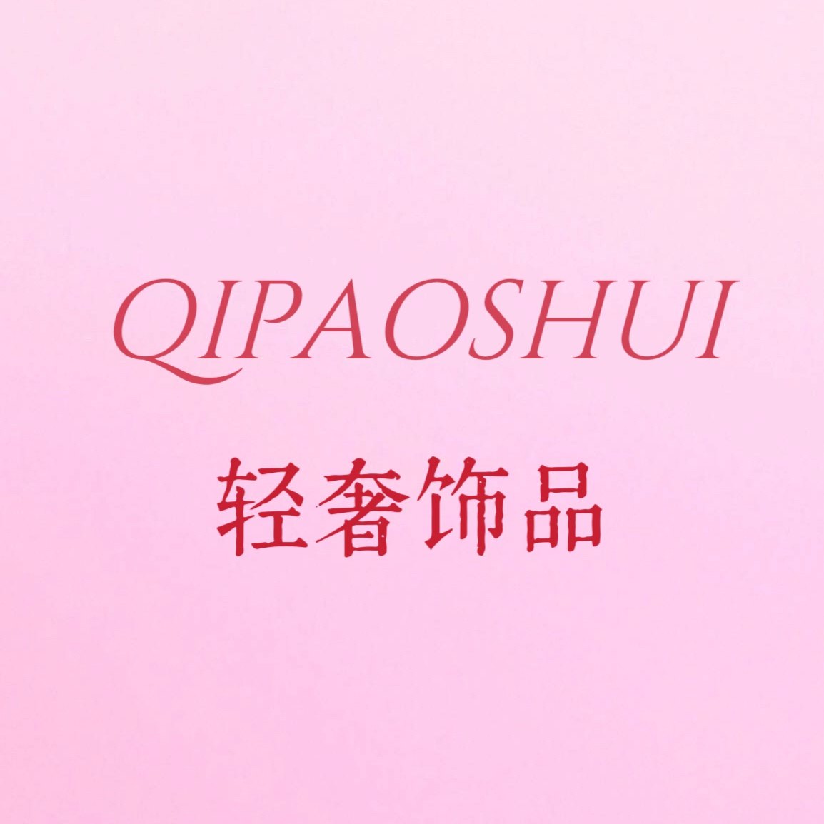 QIPAOSHUI轻奢饰品