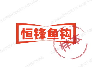 恒锋鱼钩