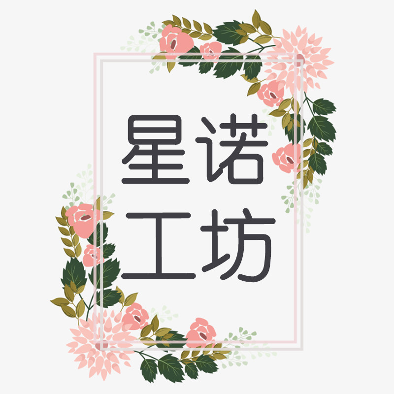 星诺工坊
