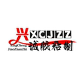 兴诚胶粘制品
