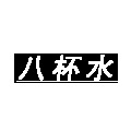 一天喝八杯 店铺LOGO