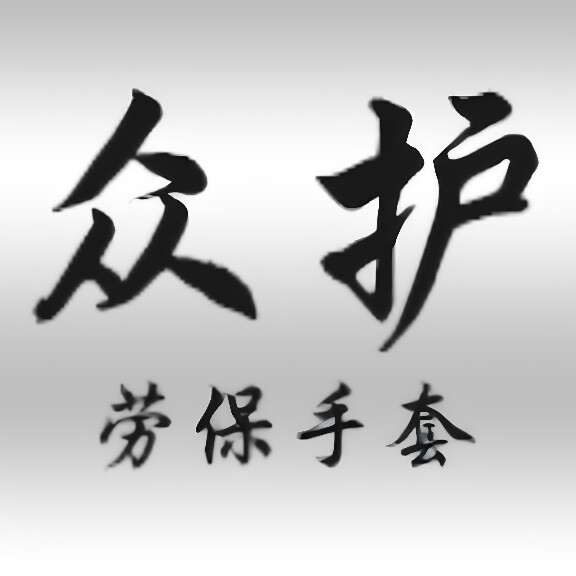 青岛众护劳保手套厂