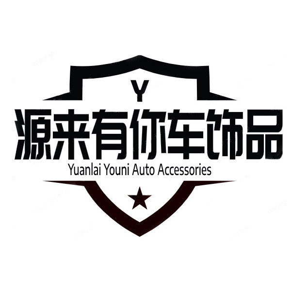 源来有你车饰品