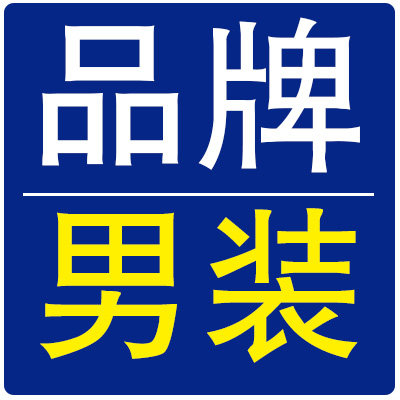 品牌男装正品店
