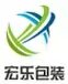 宏乐包装制品