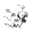 亿鼎皓电子商行