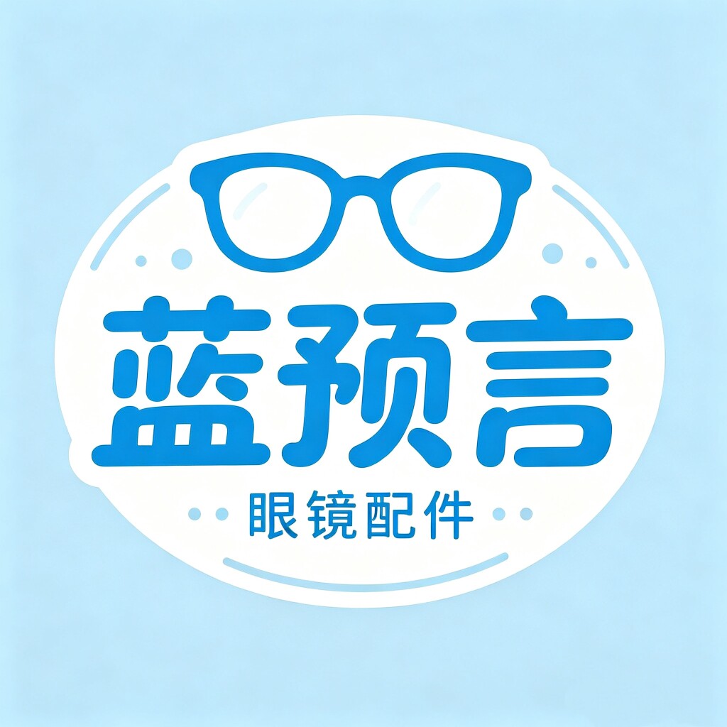 蓝预言眼镜配件店 店铺LOGO