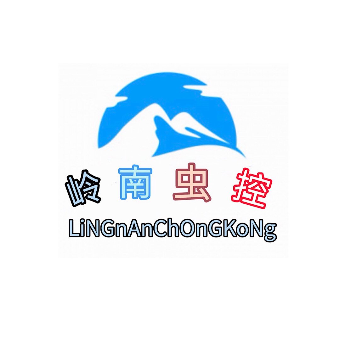 岭南虫控