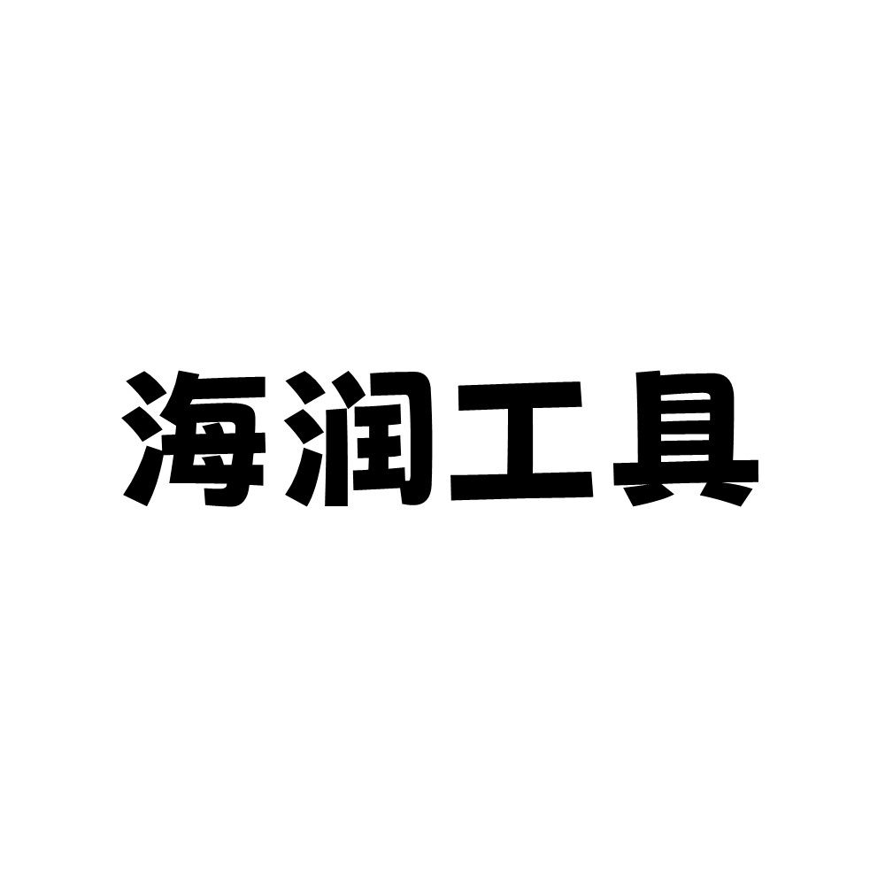海润工具