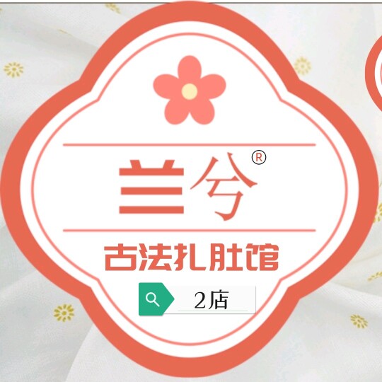 兰兮古法扎肚馆