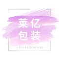 莱亿包装 店铺LOGO