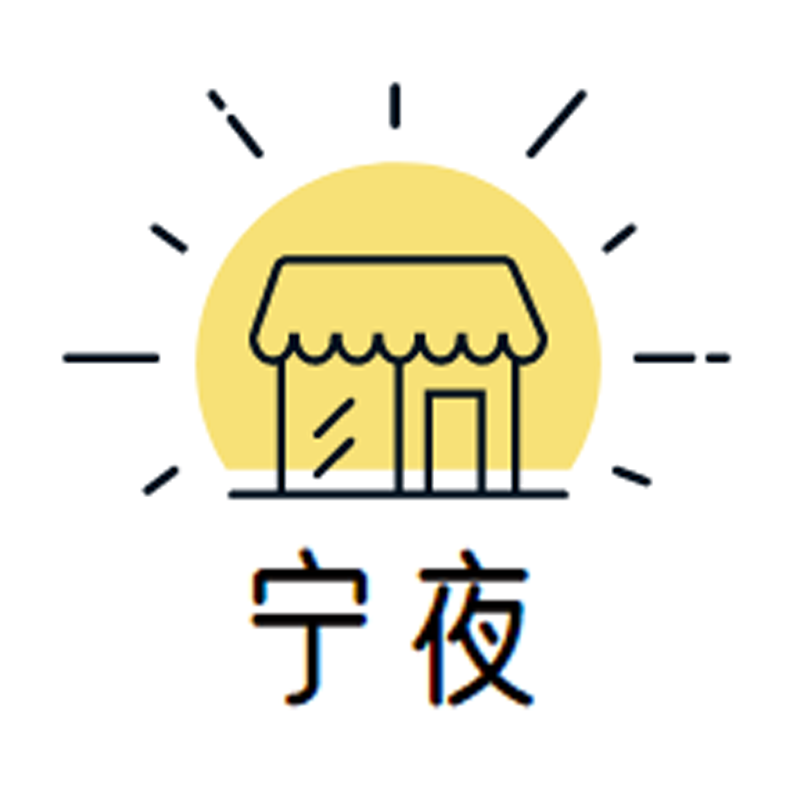 宁夜家居生活