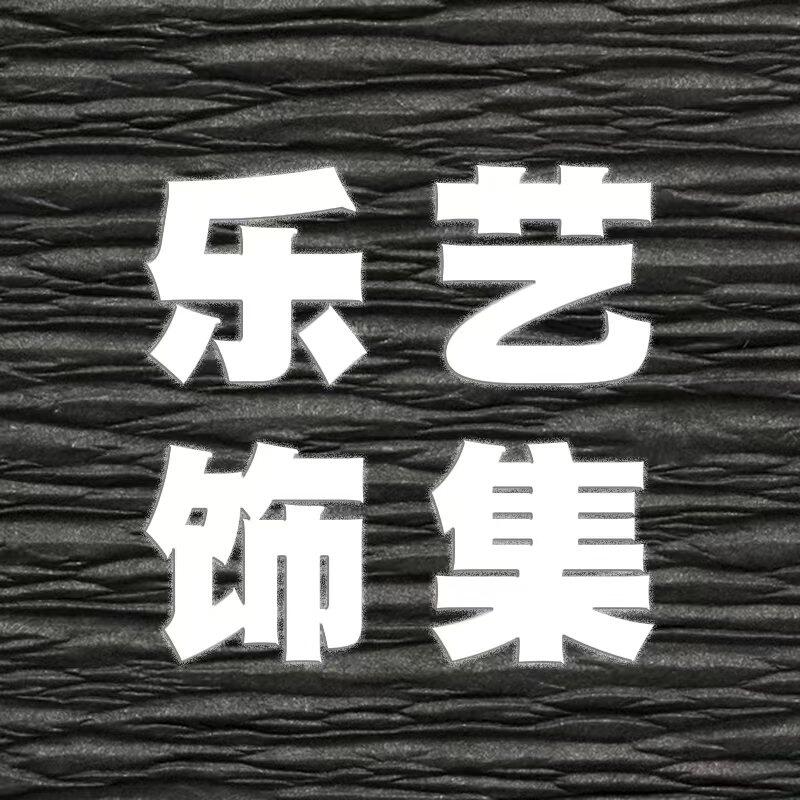乐艺饰集