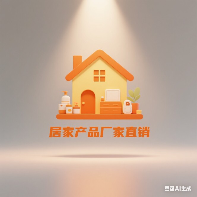 居家用品厂家直销店