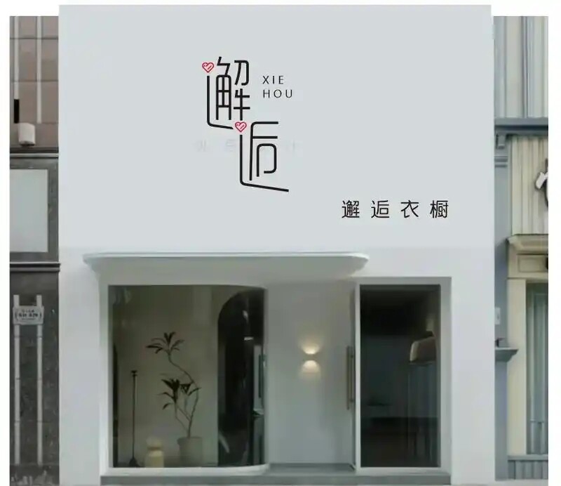 Mia日常穿搭