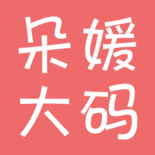 朵媛大码内衣