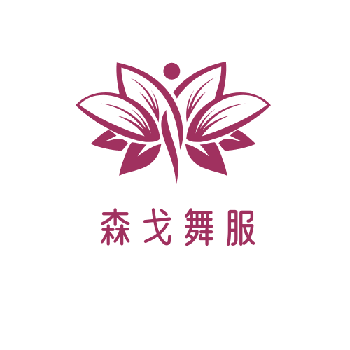 森戈舞服 店铺LOGO