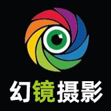 幻镜摄影