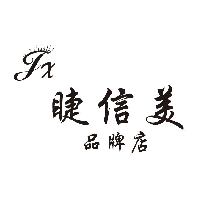 睫信美品牌店