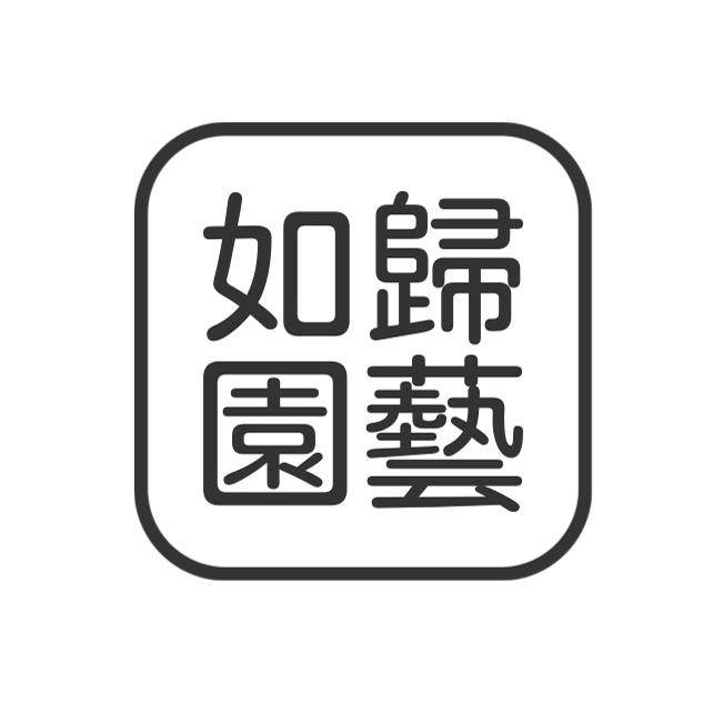 如归园艺 店铺LOGO