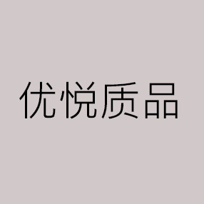 优悦质品